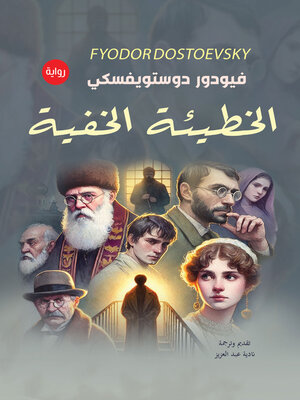 cover image of الخطيئة الخفية